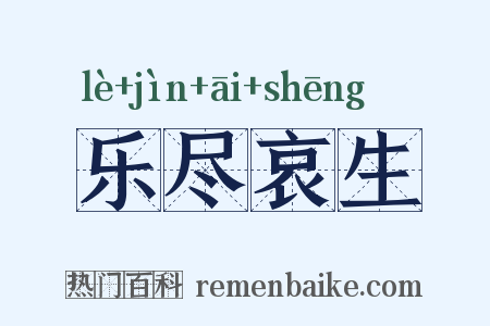 乐尽哀生是什么意思的图片